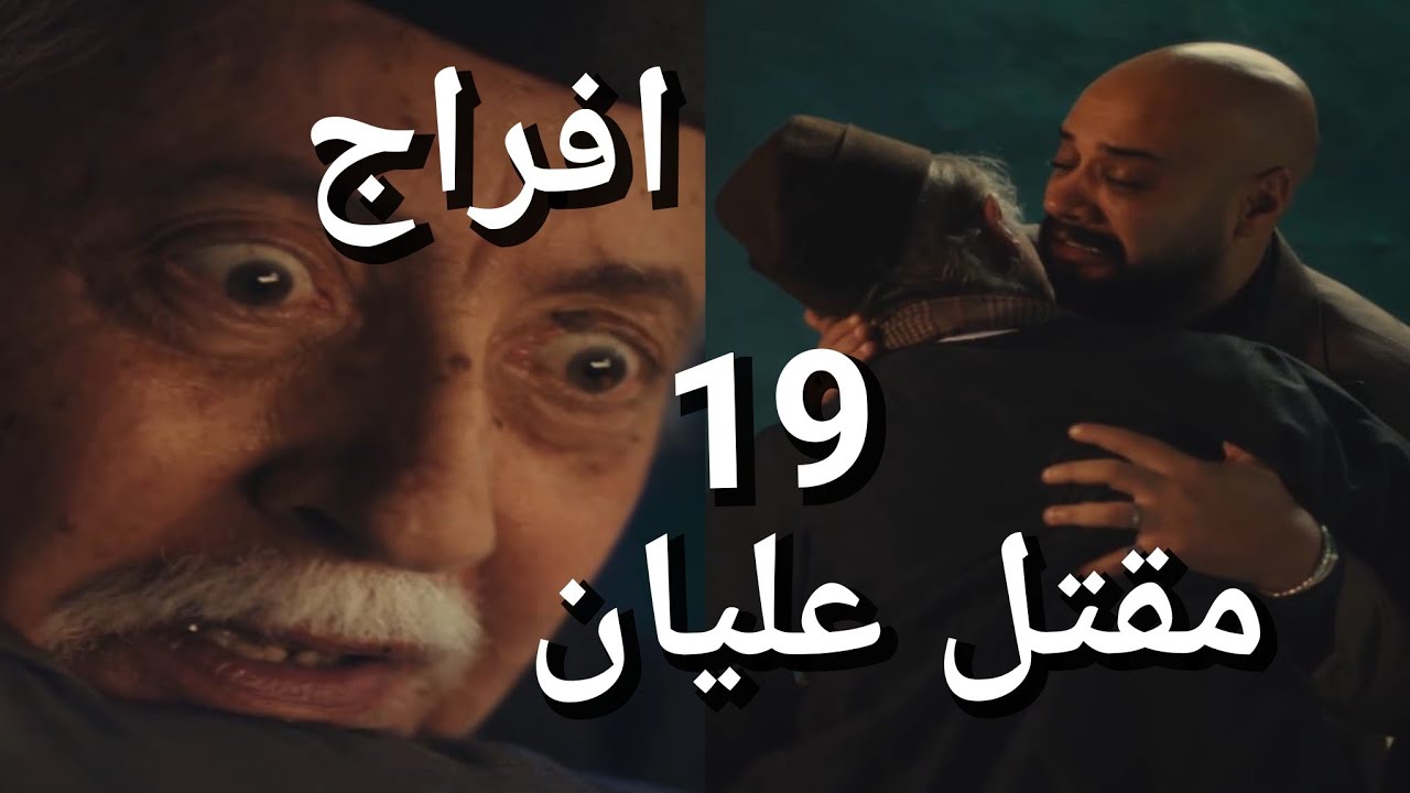 مسلسل افراج الحلقة 19 موت الحاج عليان !