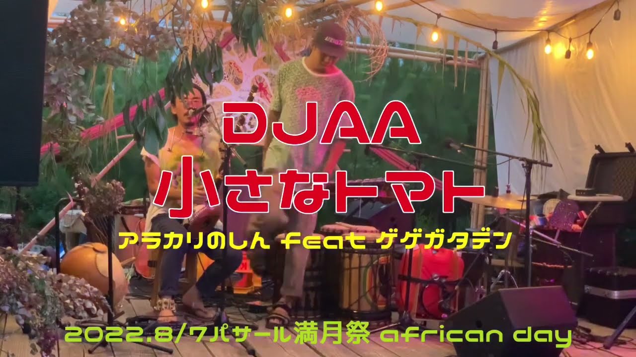 アラカリのしん　djaa〜小さなトマト LIVE at パサール満月祭　feat ゲゲガタデン