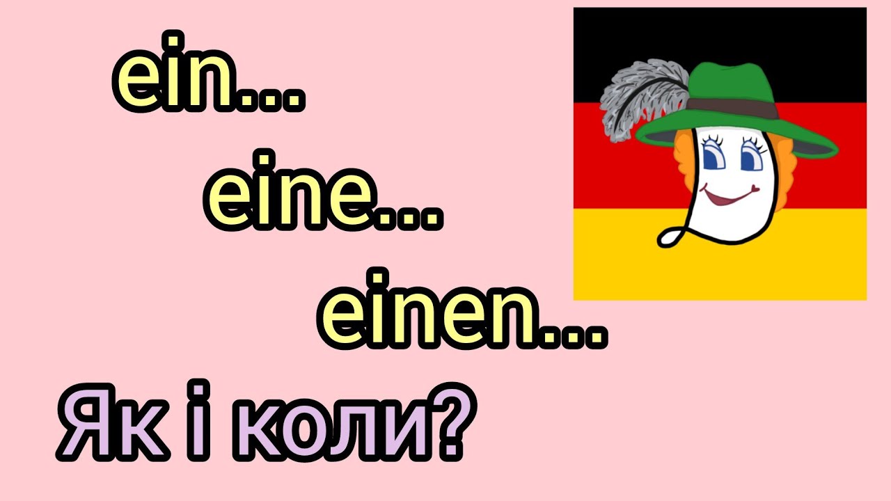 Урок 19. Ein, eine, einen - який вибрати?