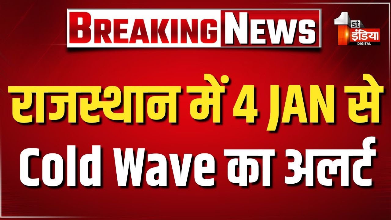 Rajasthan Weather Update: प्रदेश में मावठ के बाद बढ़ी सर्दी, 4 जनवरी से Cold Wave का अलर्ट | Mawath