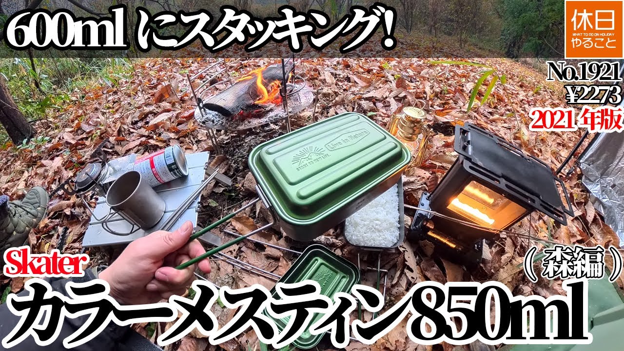 1921【野営雨キャンプ】【4K】Skater カラーメスティン 850ml｜600mlにスタッキング！（森編／¥2273）