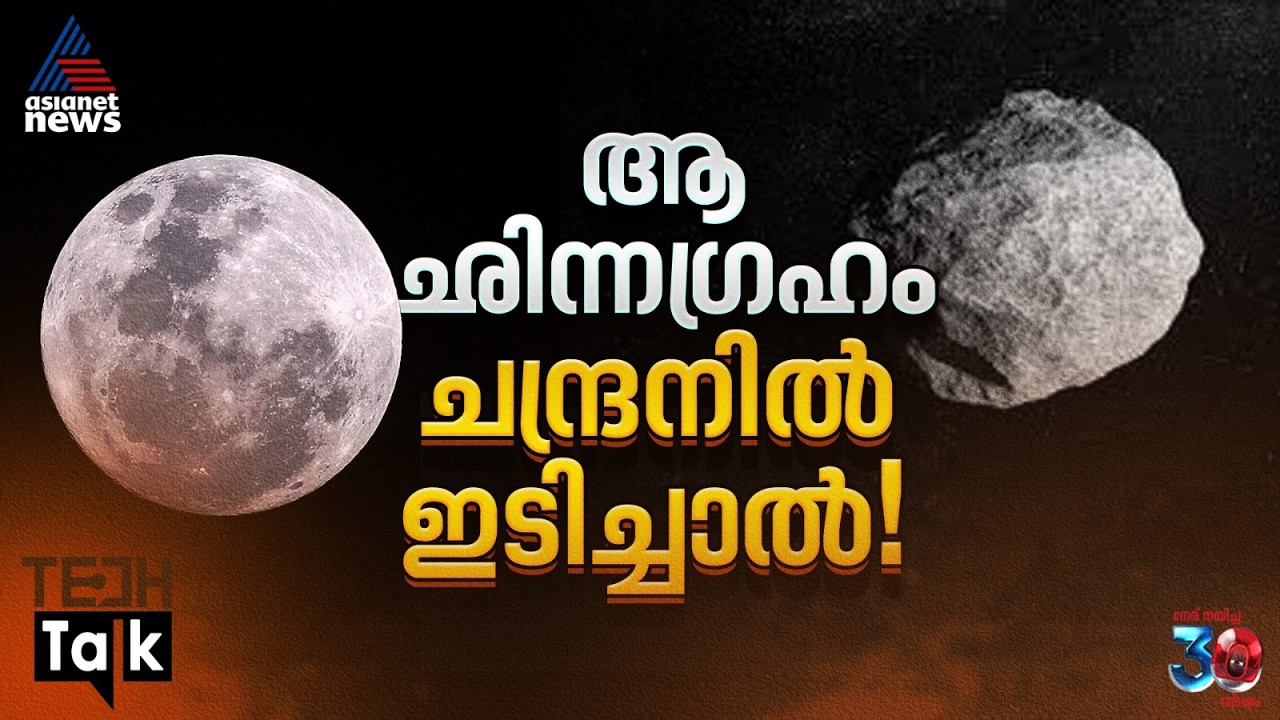 2024 വൈആര്‍4 ഛിന്നഗ്രഹം ചന്ദ്രനില്‍ പതിച്ചാല്‍ ഭൂമിയില്‍ കാണാനാകും- പഠനം | Asteroid 2024 YR4
