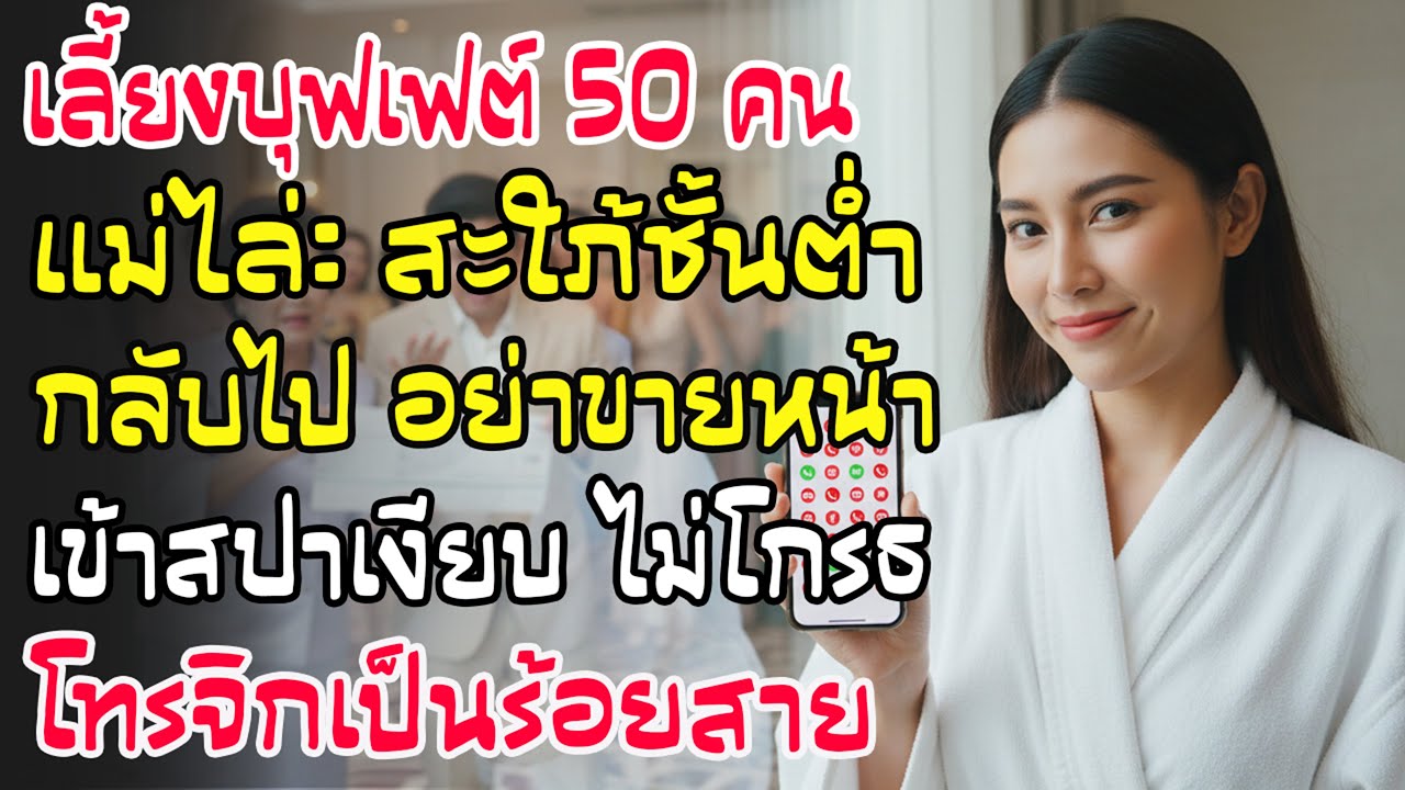 จ่ายจัดงานวันเกิดแม่ผัว แต่โดนไล่ว่าต่ำต้อย ฉันหนีไปสปา คืนนั้นญาติโทรตามร้อยสาย แทบคลั่ง!