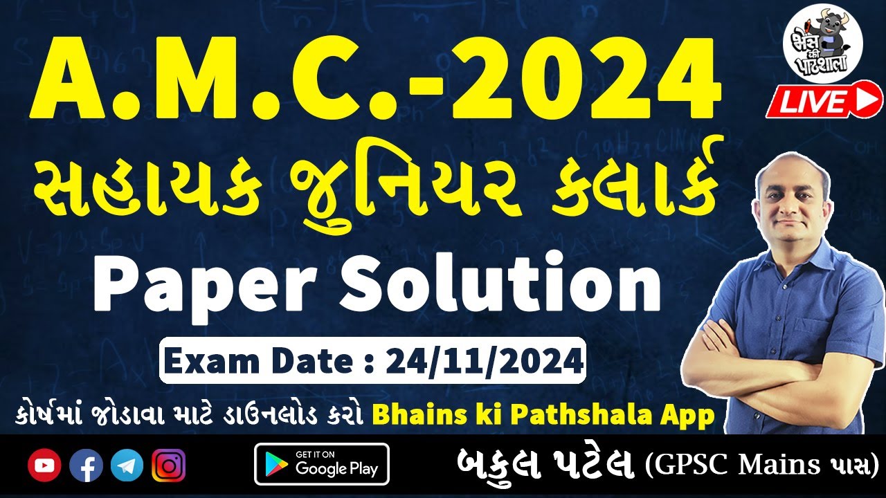AMC Paper Solution 2024 | AMC Junior Clerk Paper Solution 2024 | Sahayak Junior Clerk Paper Solution