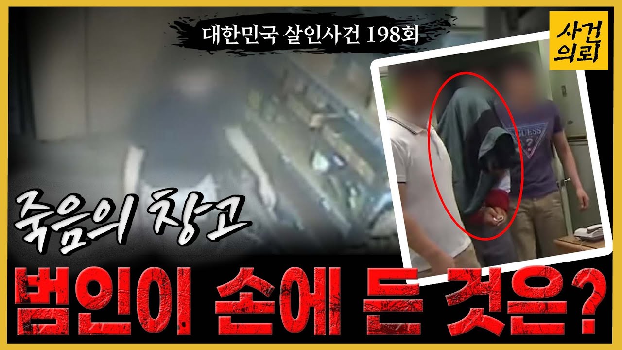 [대한민국 살인사건 198회] 악마로 돌변한 그 사람 - 중소기업 여직원 살인사건
