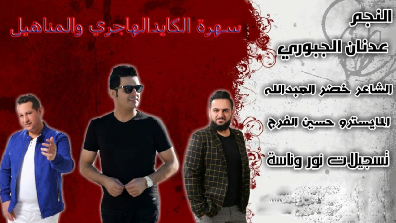 سهرة الكايد الهاجري والمناهيل الفنان عدنان الجبوري