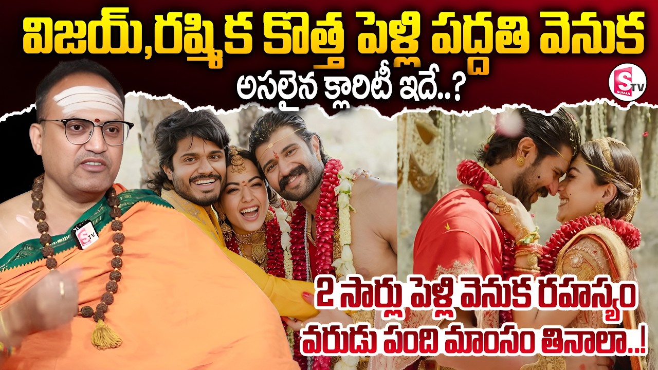 విజయ్ ,రష్మిక ల రెండు సార్లు పెళ్లి వెనుక | Vijay Deverakonda Rashmika Wedding | SumanTVNirupama
