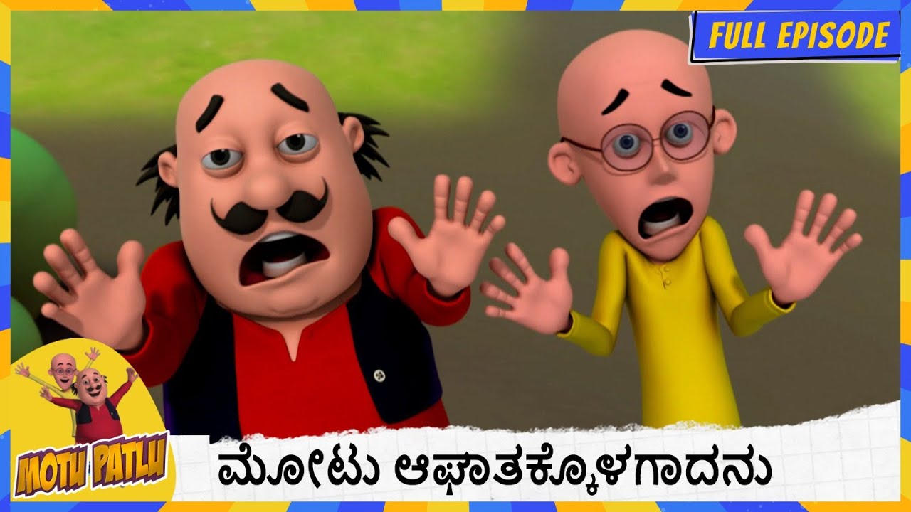 ಮೋಟು ಆಘಾತಕ್ಕೊಳಗಾದನು. | Motu Patlu | Episode 119