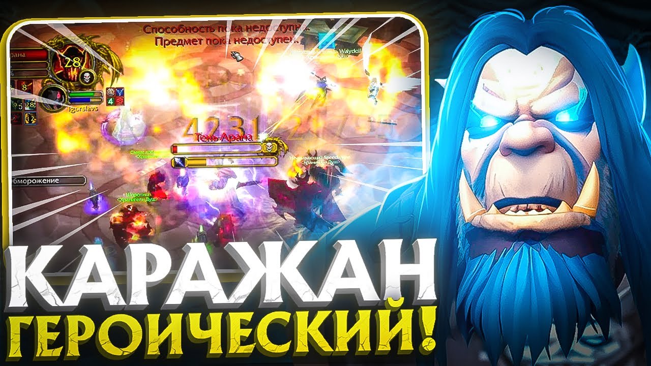 ПЕРВЫЙ РАЗ В КАРАЖАН(ГЕР) НА РЫЦАРЕ СМЕРТИ! WoW Sirus x5