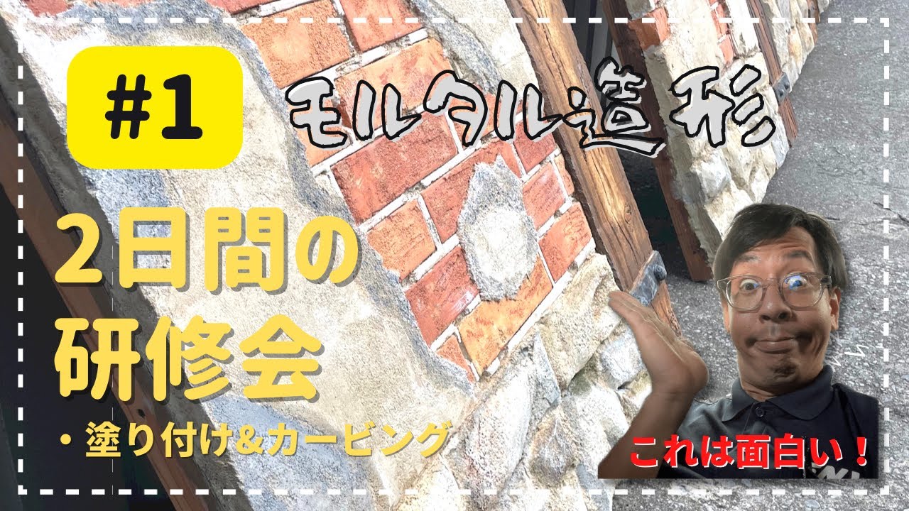 【モルタル造形】研修1日目　モルタル造形の魅力をお届け