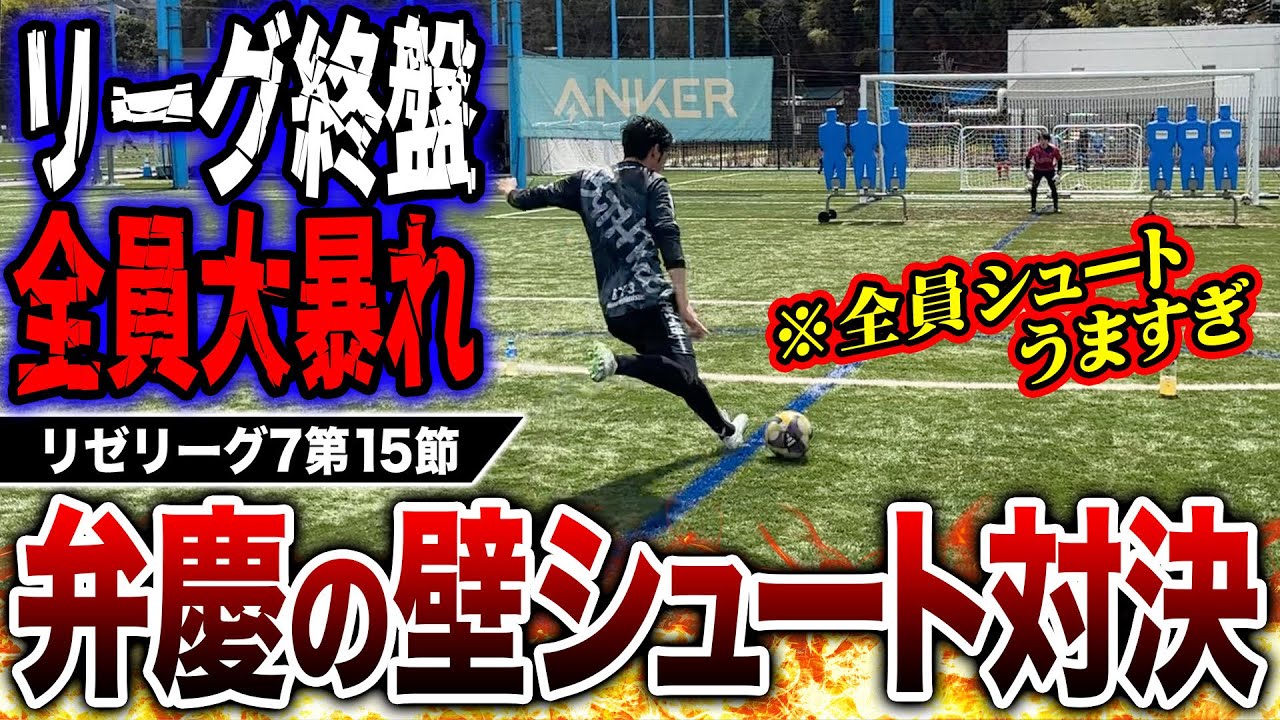 【リゼリーグ7第15節】衝撃のゴラッソ連発でリゼリーグ7ハイレベルすぎん！？シュート対決は激アツの展開に！！！