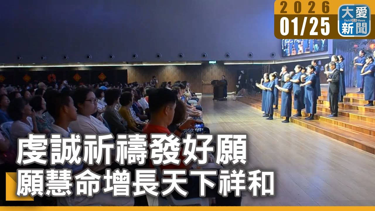 虔誠祈禱發好願 願慧命增長天下祥和｜大愛新聞 #馬來西亞 #日得拉聯絡處 #歲末祝福