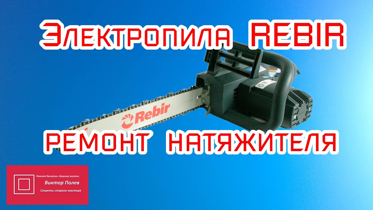 Электропила REBIR KZ1 400 ремонт натяжителя цепи#ВикторПолев