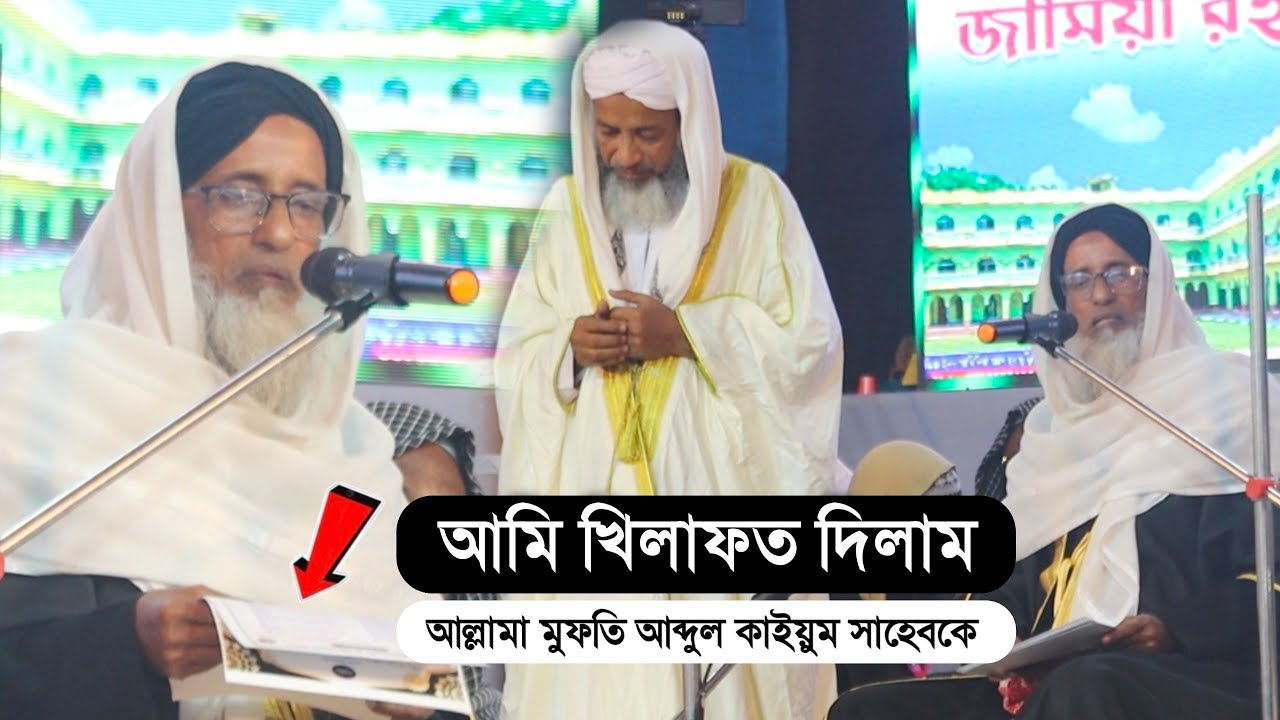 আমি খিলাফত দিলাম আল্লামা মুফতি আব্দুল কাইয়ুম সাহেবকে আসাম দরবার শরীফের পীর 
