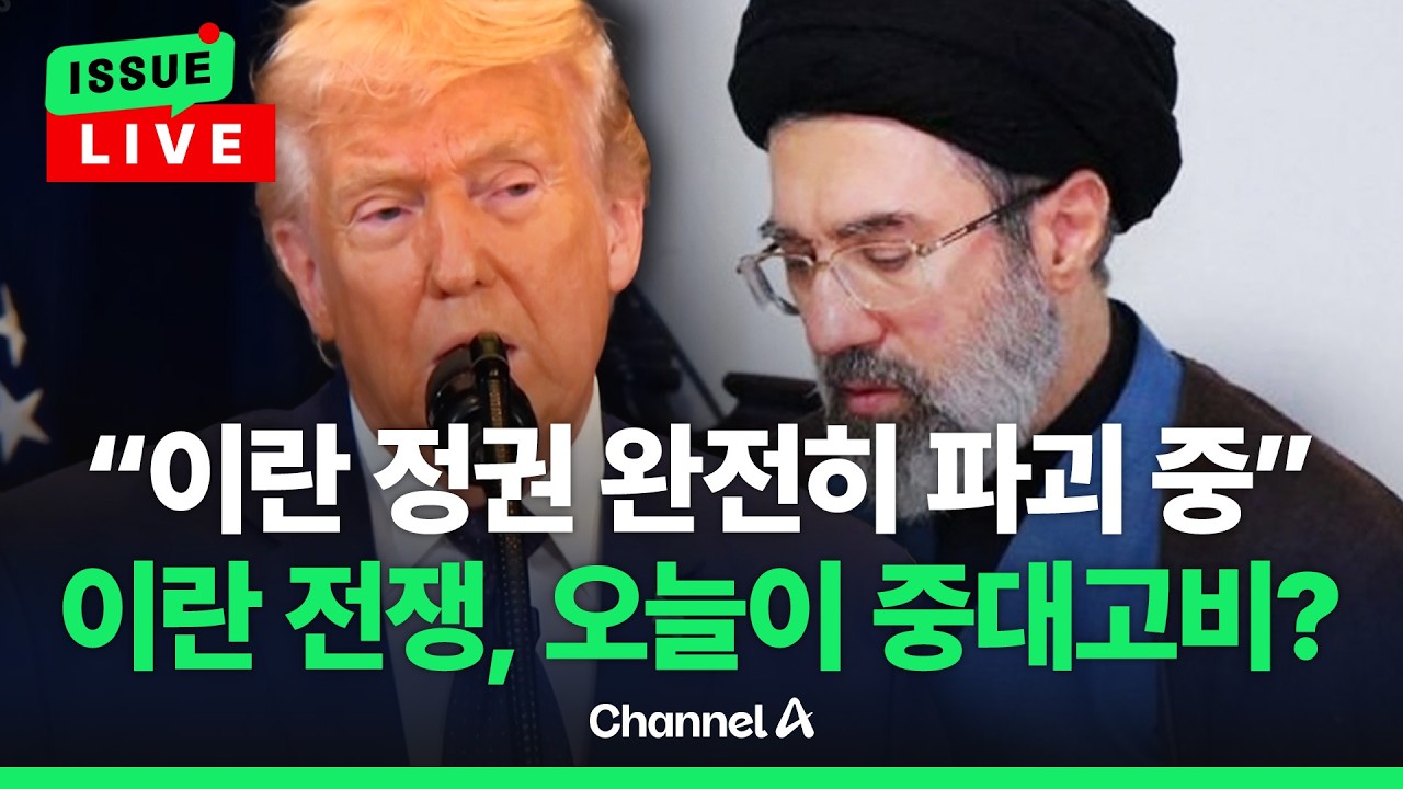 [🔴이슈를 켜라] [LIVE] 트럼프, 이란 향해 
