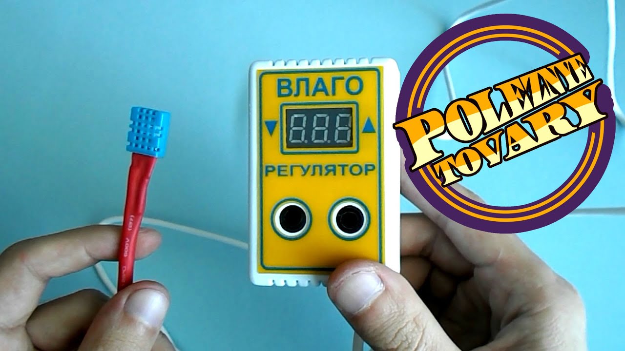 Влагорегулятор ВР 1, регулятор влажности