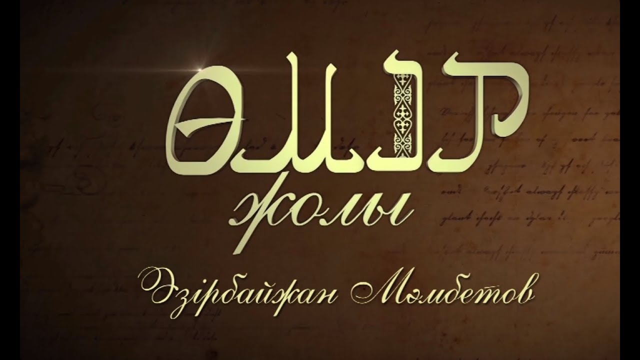 «Өмір жолы». Әзірбайжан Мәмбетов