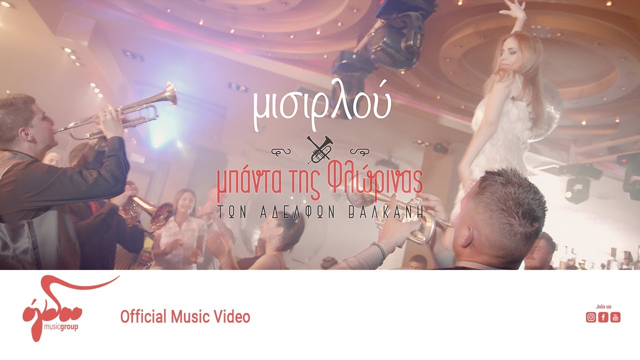 Μπάντα της Φλώρινας - Μισιρλού | Official Music Video