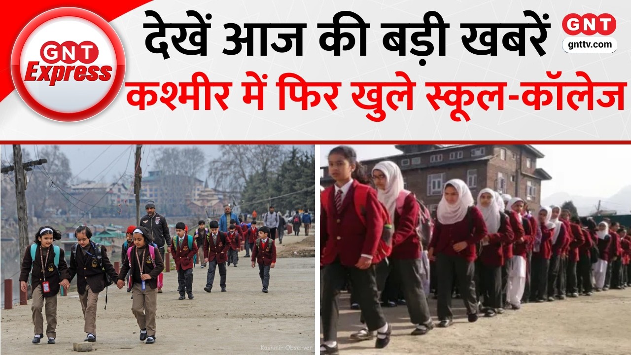 Top News: Kashmir में लंबे समय के बाद खुले Schools, सर्दियों में बंद हुए थे स्कूल, देखें और खबरें