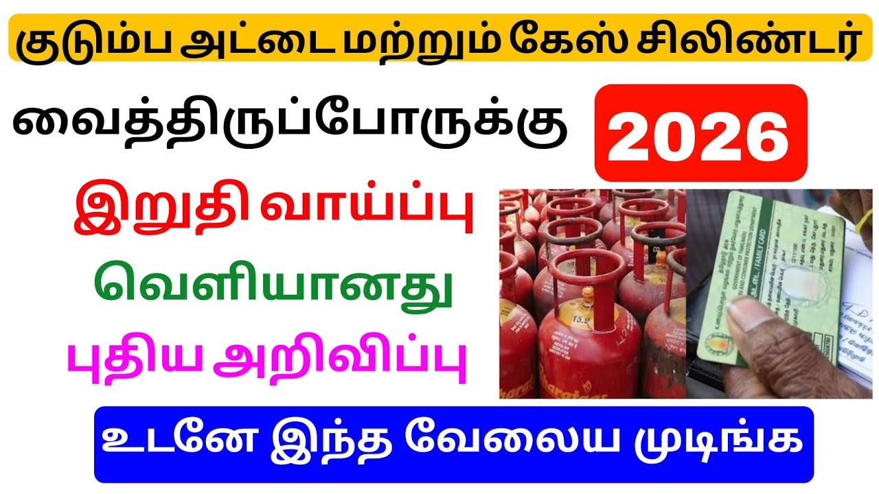 lpg gas cylinder and ration card new update tamilnadu 2026 | Tricky world