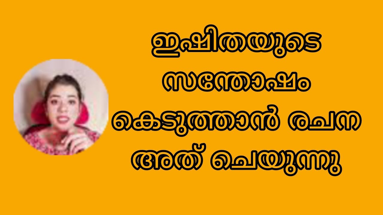 ഗർഭിണിയായ ഇഷിതയുടെ സന്തോഷം കെടുത്താൻ രചന അത് ചെയുന്നു Ishtammathram Today's Episode