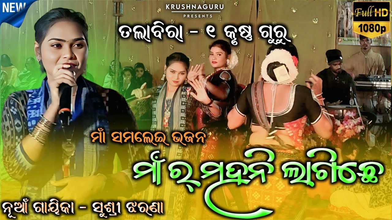 Maa Ra Mahani Laguchhe || New Singer - Sushree Jharana || Talabira Krushna Guru 1 