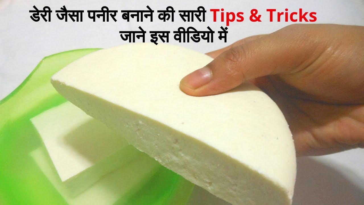 घर पर डेरी जैसा पनीर बनाने की सारी Tips & Tricks  जाने इस वीडियो में, How to make Paneer at home