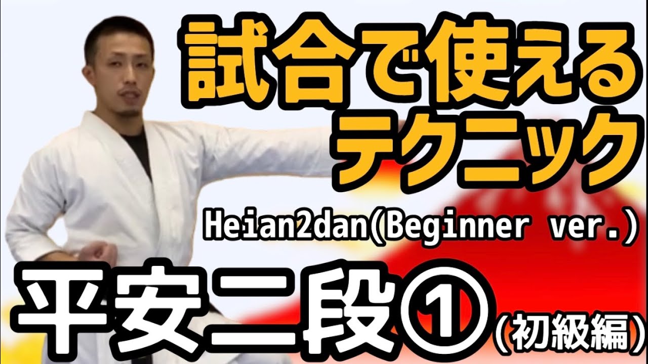 [試合で使えるテクニック]平安ニ段①(初級編) Techniques Heian Nidan①(Beginner ver.) Karate 空手 からて Kata 形Ryusensei りゅう先生
