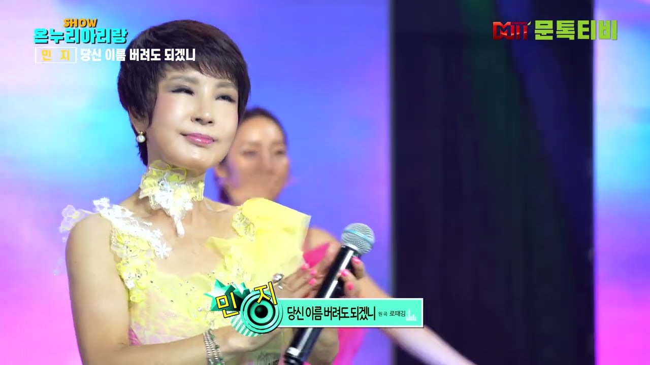 가수  민지 - 당신 이름 버려도 되겠니 [원곡 - 로때김] [ 2025년7월 21일 쇼온누리아리랑 ] -2부 [4K 영상]