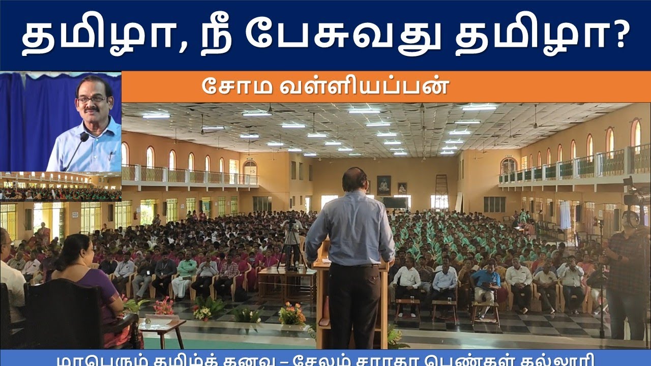 தமிழா, நீ பேசுவது தமிழா? சோம வள்ளியப்பன் -மாபெரும் தமிழ்க் கனவு