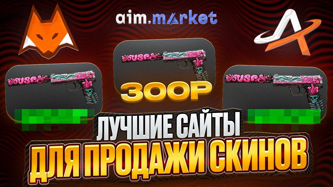 Где выгодно продать скины кс 2 | Лучшие сайты для продажи скинов