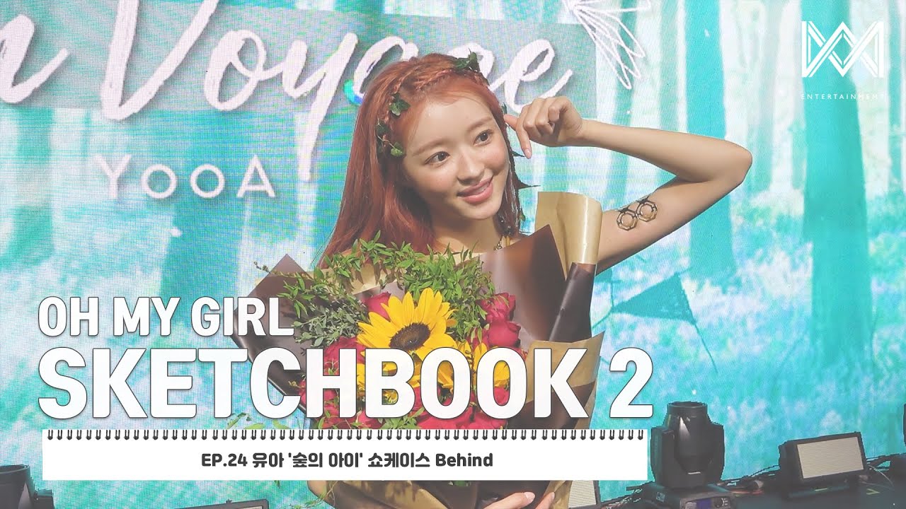 [OH MY GIRL SKETCHBOOK 2] EP.24 유아 '숲의 아이' 쇼케이스 Behind