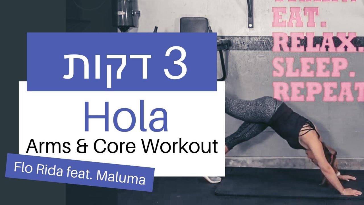 אימון כושר ביתי לנשים | אימון ידיים ובטן | FitMama Home Workout | Flo Rida feat. Maluma - Hola