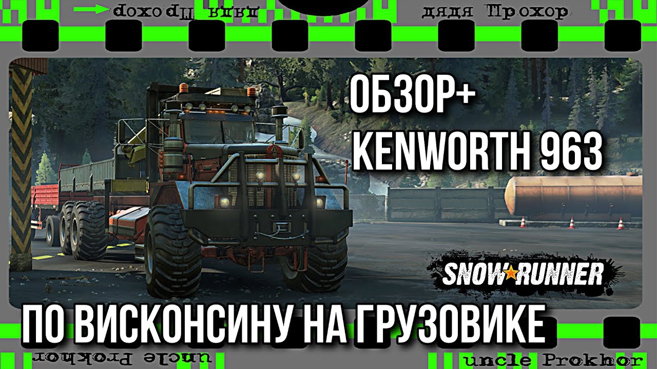 Обзор испытание KENWORTH 963 По Висконсину на грузовике SNOWRUNNER