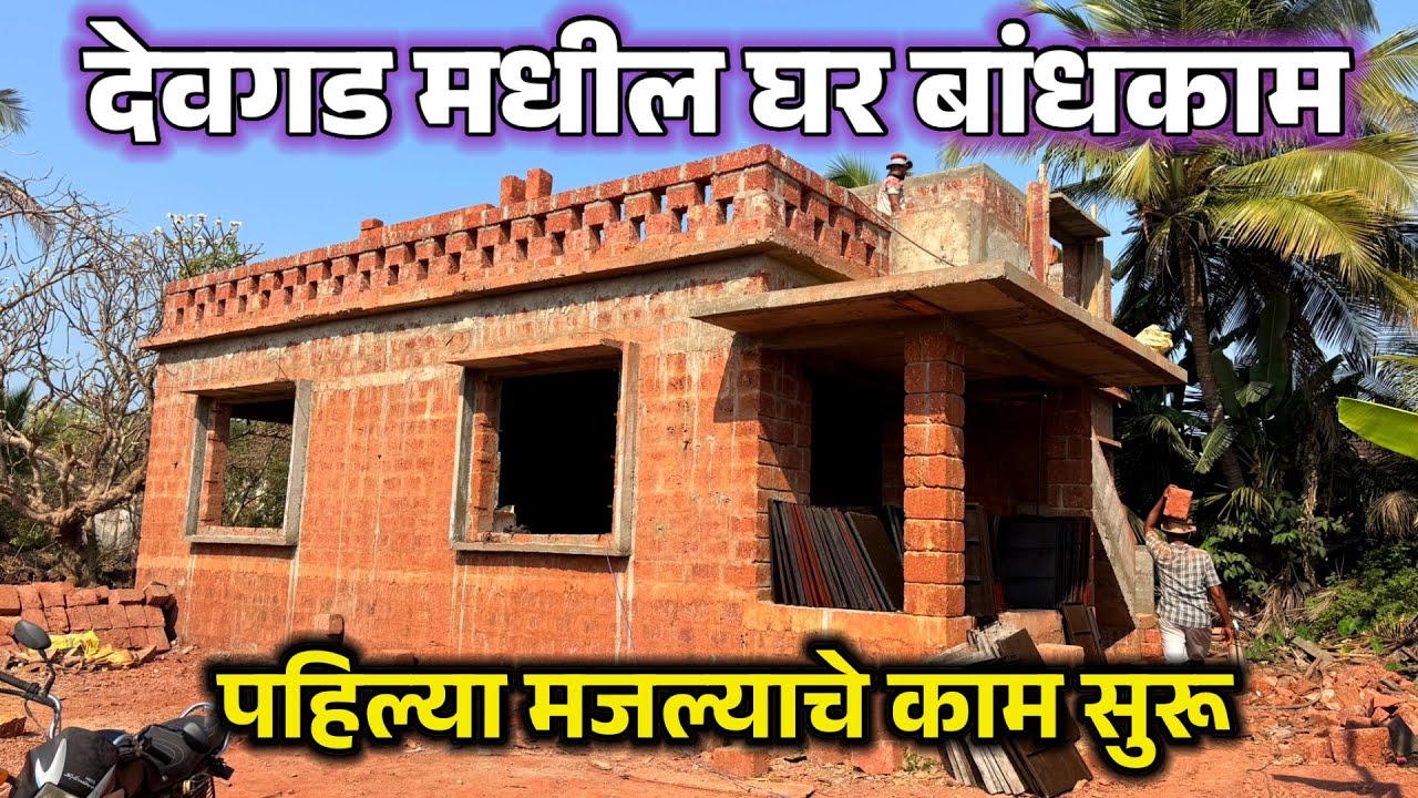देवगड मधील घर बांधकाम. स्लॅब वरील बांधकाम सुरू. माऊली डेव्हलपर्स, देवगड.home construction in konkan.