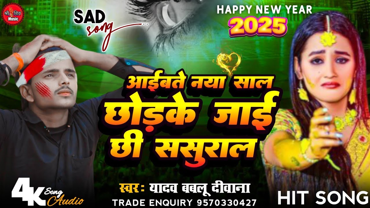 #happynewyear आईवते नया साल छोरके जाई छी ससुराल | Aaivate Naya Sal Chhori Ke Jai Chhi Sasural- Bablu