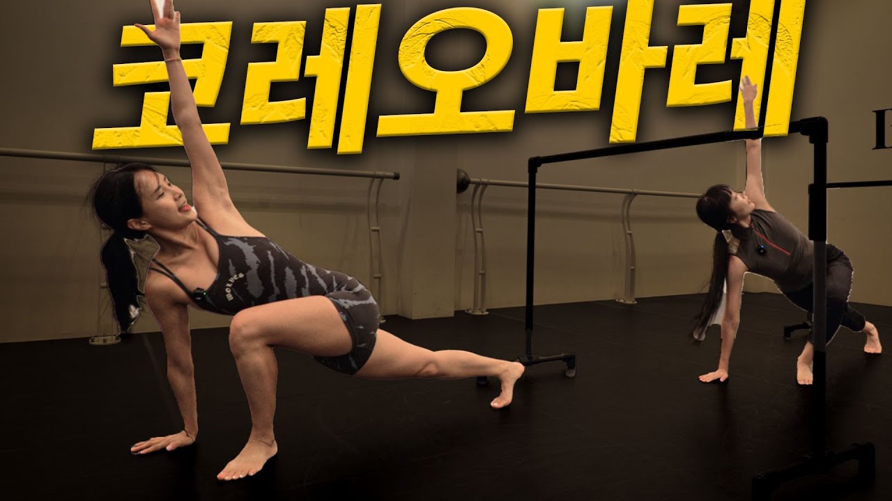 발레 아니고, 바레! 코레오바레에 다녀왔습니다