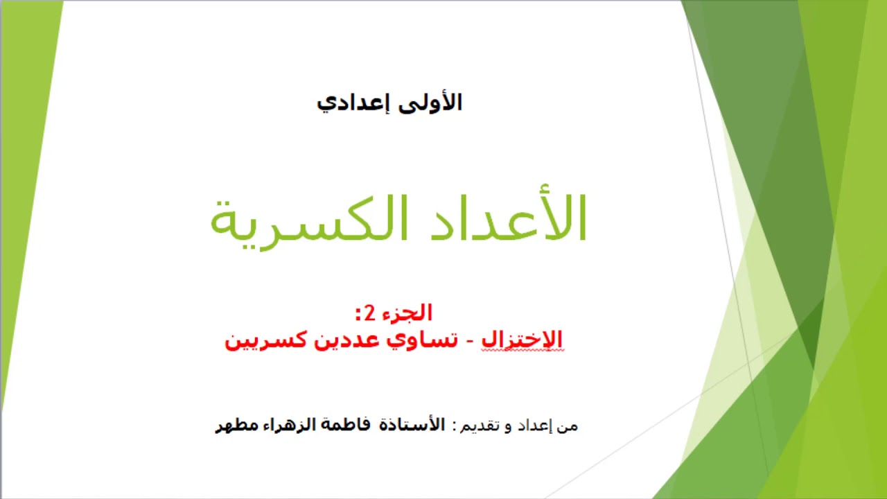 الأعداد الكسرية السنة أولى إعدادي الجزء 2 : تساوي عددين كسريين - الإختزال