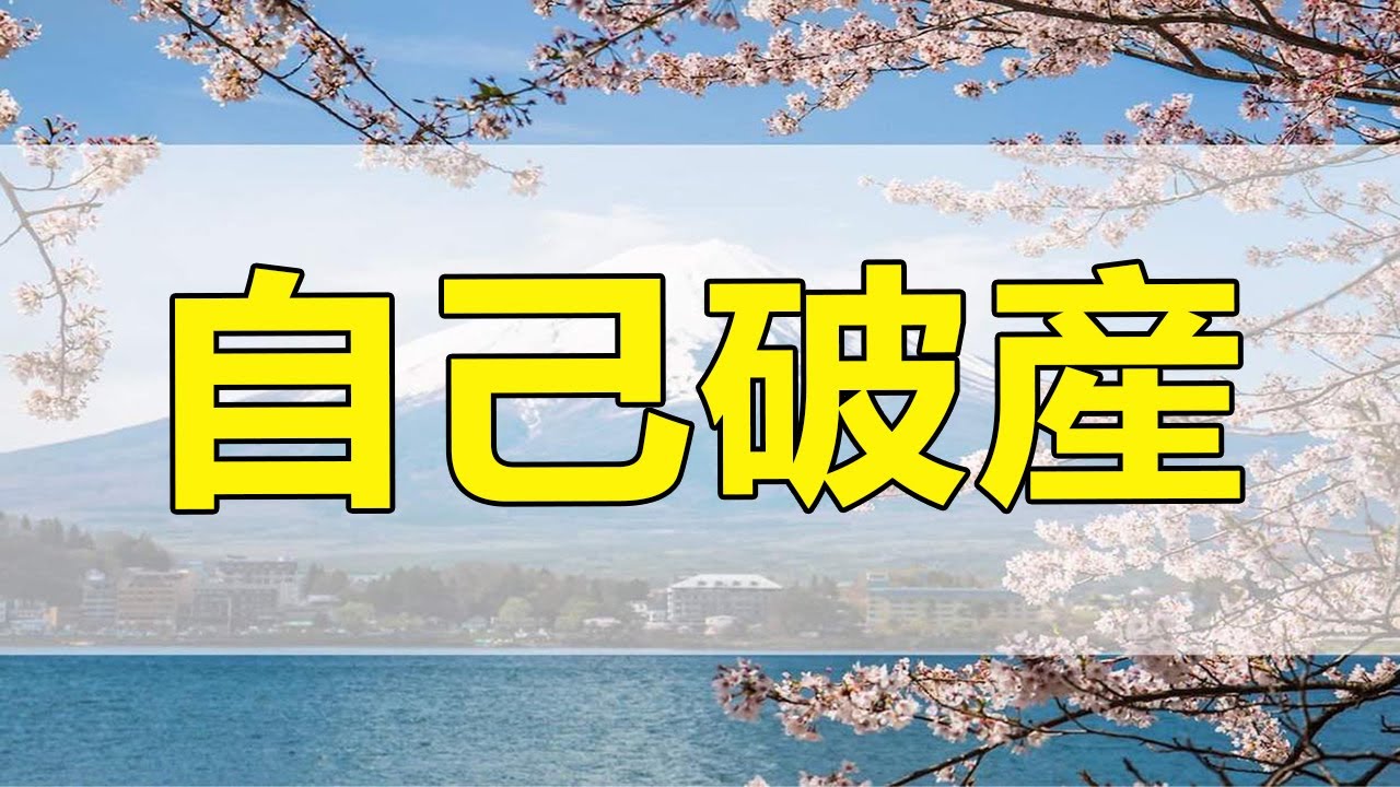 [テレフォン人生相談] 方法は「自己破産」のみ！