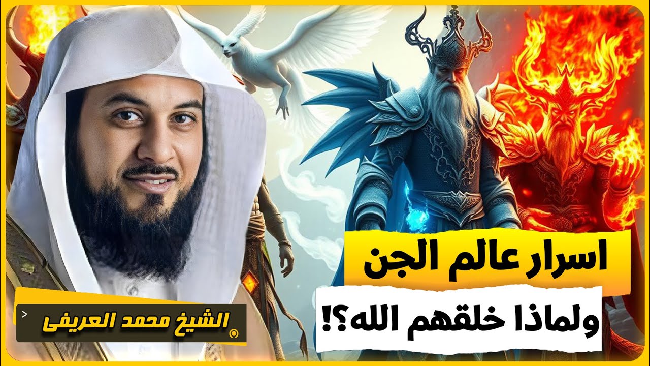 الشيخ محمد العريفي 🎙️ اسرار عالم الجن 🔥 لماذا خلق الله الجن ؟! وما هي انواعه ؟! وهل هناك جن مسلم؟ 🔥