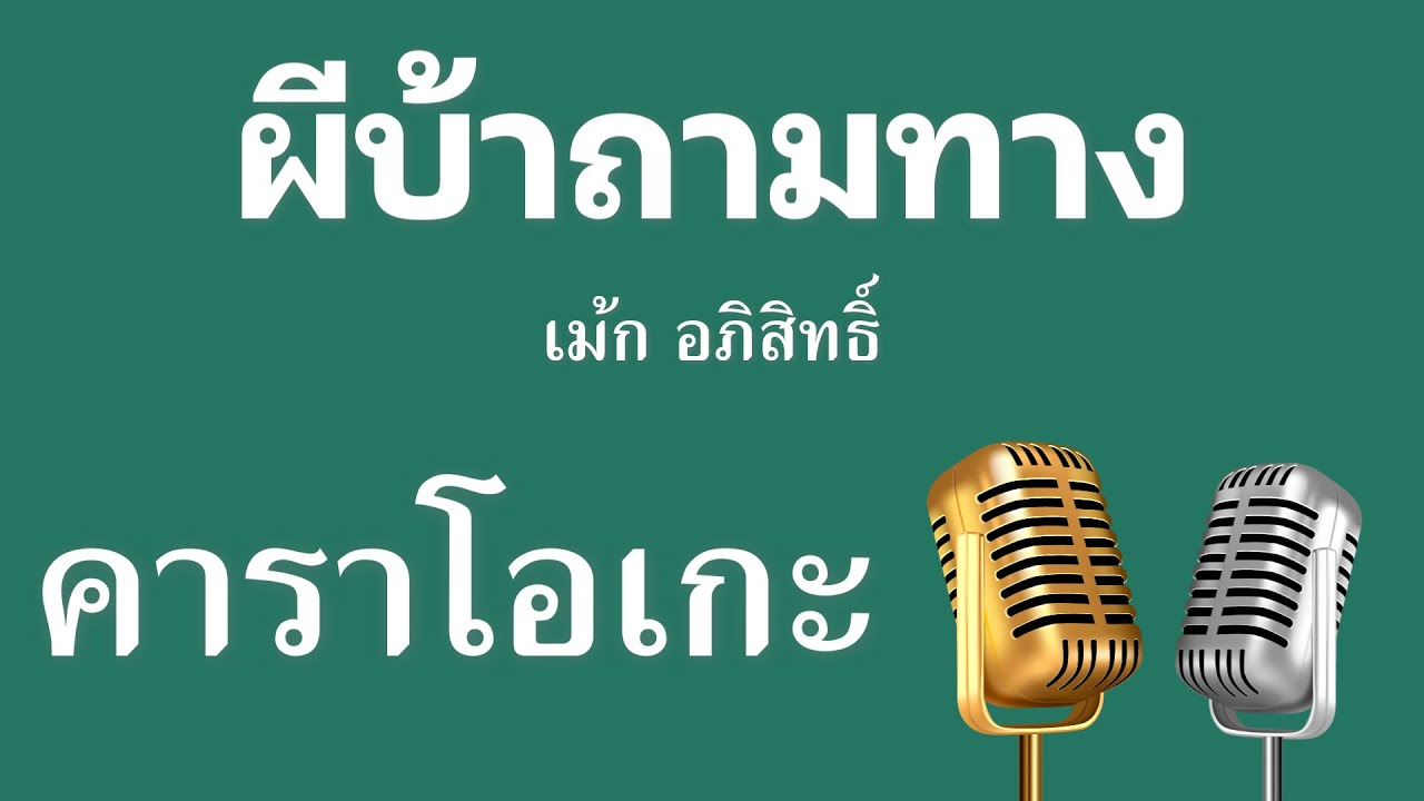 ♫ • ผีบ้าถามทาง • เม้ก อภิสิทธิ์「คาราโอเกะ」