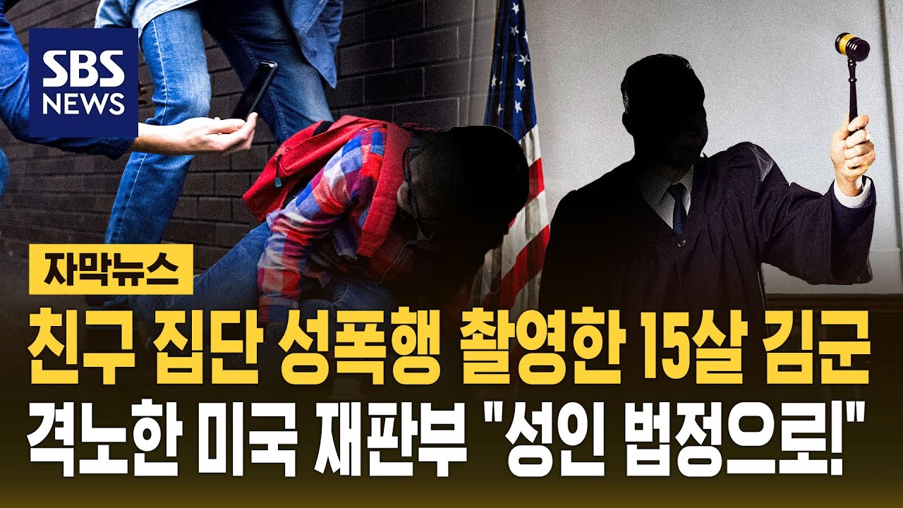 친구 집단 성폭행 촬영한 15살 김 군..한국에선 촉법? 미국 판사는 안 봐준다 (자막뉴스) / SBS