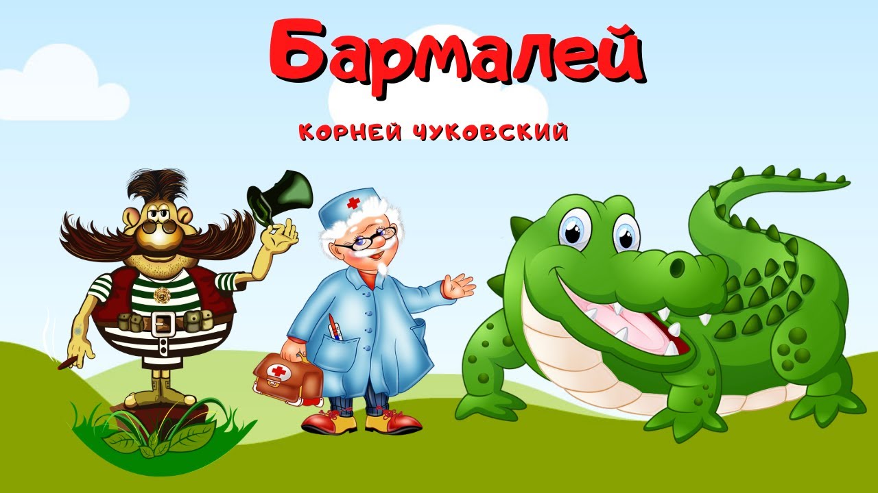 0+Бармалей Корней Чуковский. Сказка.
