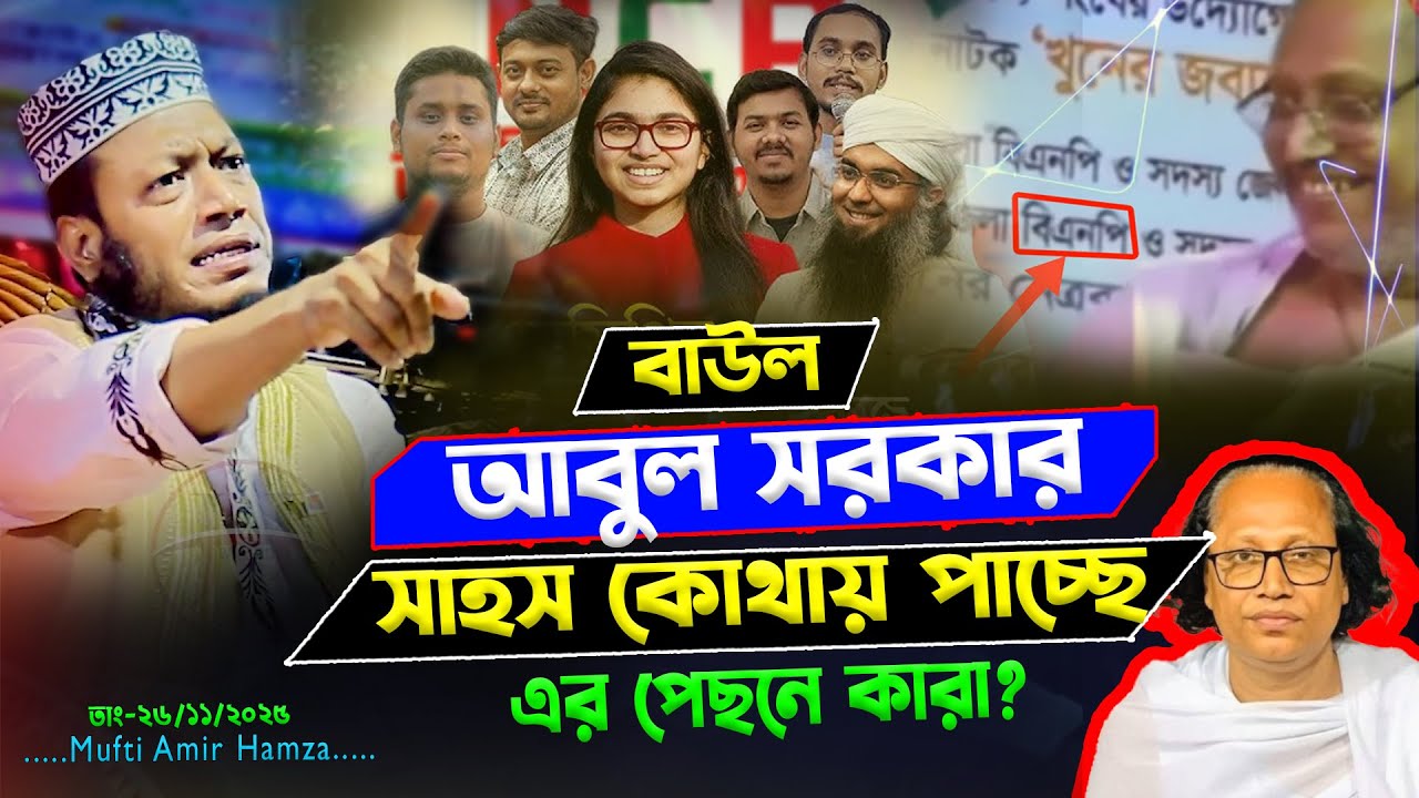 বাউল মানেই ফাউল | মুফতি আমির হামজা ২০২৫ | Mufti Amir Hamza 2025 New Waz Mahfil 2025