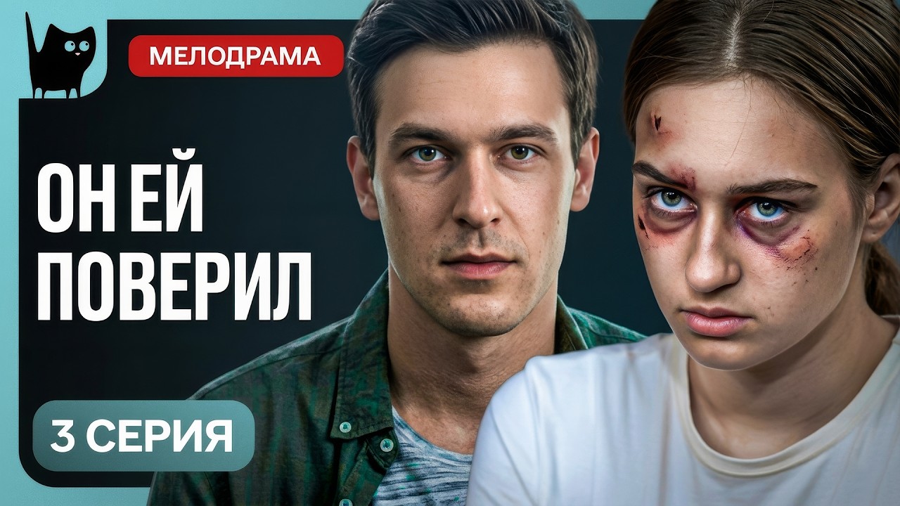 ОН РЕШИЛ СПАСТИ ЕЕ ЛЮБОЙ ЦЕНОЙ! Сериал Цвет страсти. Серия 3 | Мелодрама 2026