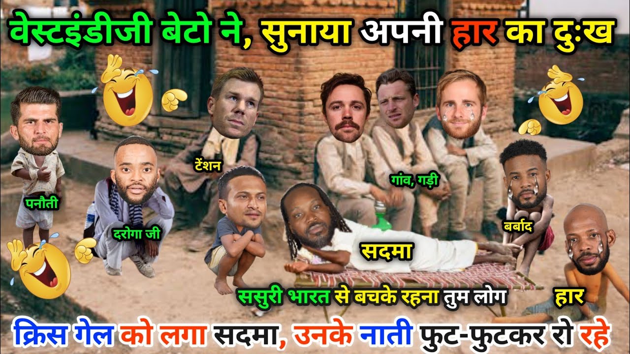 वेस्टइंडीजी बेटों ने, सुनाया हार का दुःख😂|| IND vs WI | test Match || Cricket ki comedy video😁