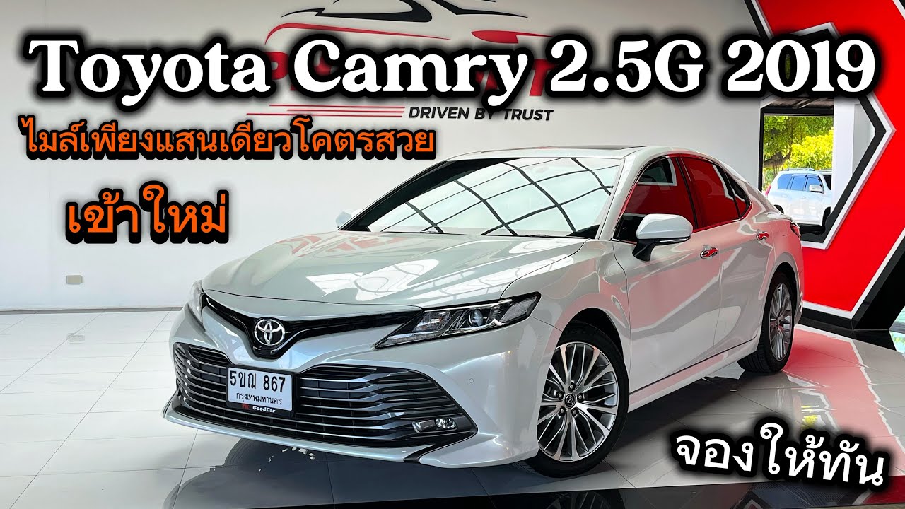 รถเข้าใหม่ Camry 2.5G 2019 ไมล์แสนเดียวสภาพโคตรสวยราคาหายไป50% หาอยู่สนใจโทรจองด่วน #toyotacamry 
