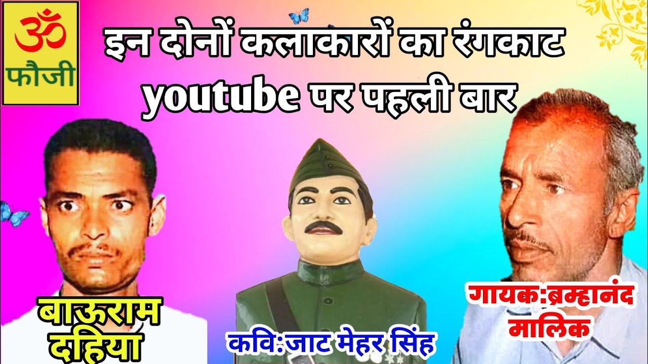 इसा बीज बिघन  का बोया| दो झूलै |ब्रम्हानंद मलिक और बाऊ राम दहिया|रंगकाट|faujicassettes