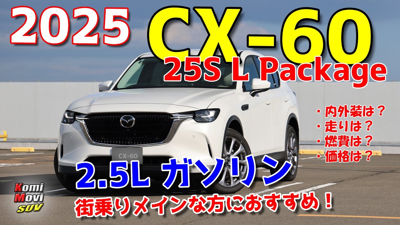 CX-60 ガソリン 25S L Package（2025モデル） 街乗りメインな方におすすめ！
