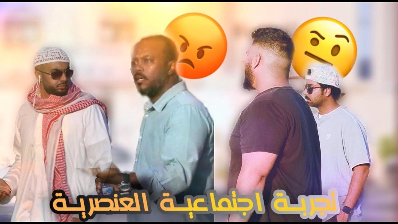 ‏تجربة اجتماعية العنصرية… ‏تتوقعوا لقينا عنصريين في جدة 🤔!؟